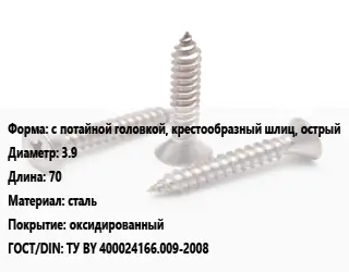 Саморез с потайной головкой, крестообразный шлиц, острый D=3.9 L=70 сталь оксидированный ГОСТ: ТУ BY 400024166.009-2008